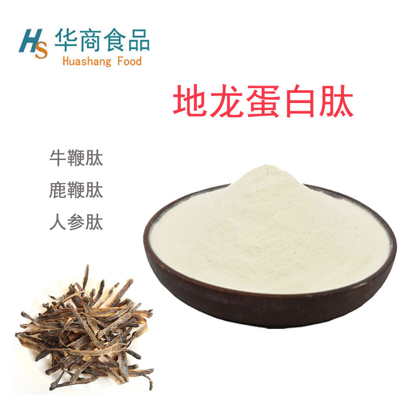 食品级 地龙蛋白肽 牛鞭肽 人参肽 鹿鞭肽 蚯蚓肽 牛血肽 鹿血肽