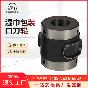 Factory direct supply high hardness round knife mold carved cutter roller wet towel packaging mouth knife roller round knife mold