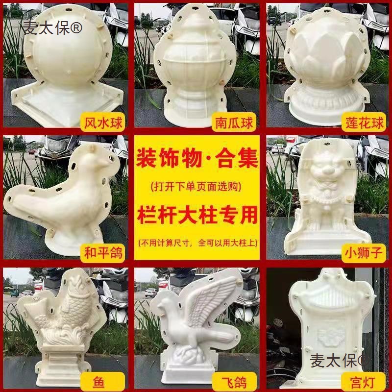 欧式罗马柱模具水泥鸽子公母狮子阳台栏杆圆球建筑装饰物模麦太保