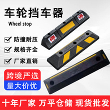 橡塑车轮定位器挡车器橡胶止退器停车限位器车库倒车防碰停位器现