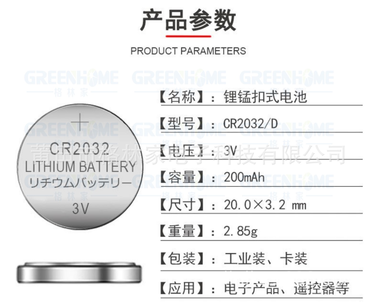 CR2032参数
