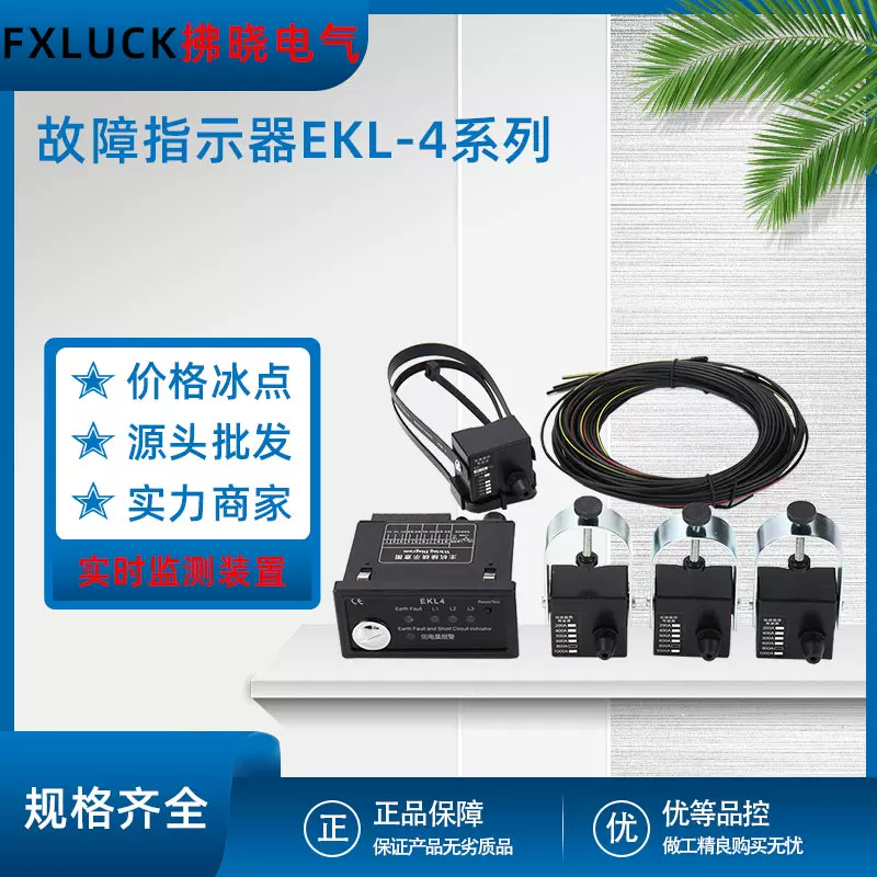 EKL-4面板型线路故障指示器成套高压环网柜用悬挂短路接地寻址器