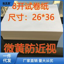 8开试卷纸43稿纸演算纸学生专用纸微黄防近视纸考试专用纸 8