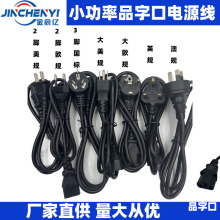 品字口小功率电源线 美规欧规英规澳规电源适配器电源线 厂家直供