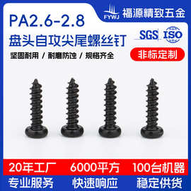 十字盘头尖尾螺丝PA2*8碳钢镀黑锌家具电器非标螺钉碳钢高强