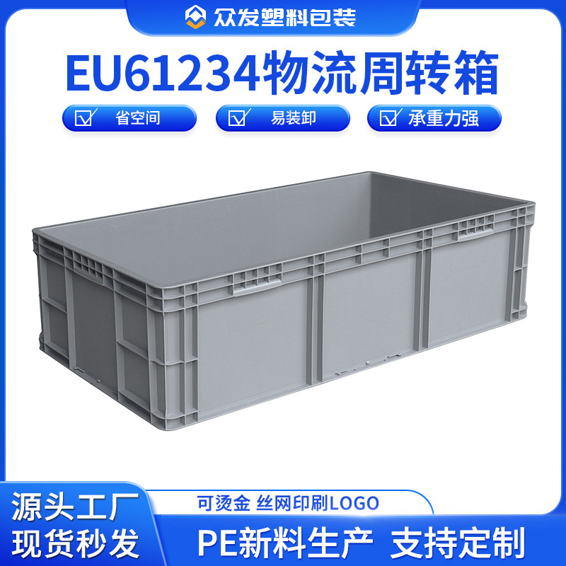 EU61234物流箱长方形大号工业塑料箱欧标汽配胶箱立体库整理料箱