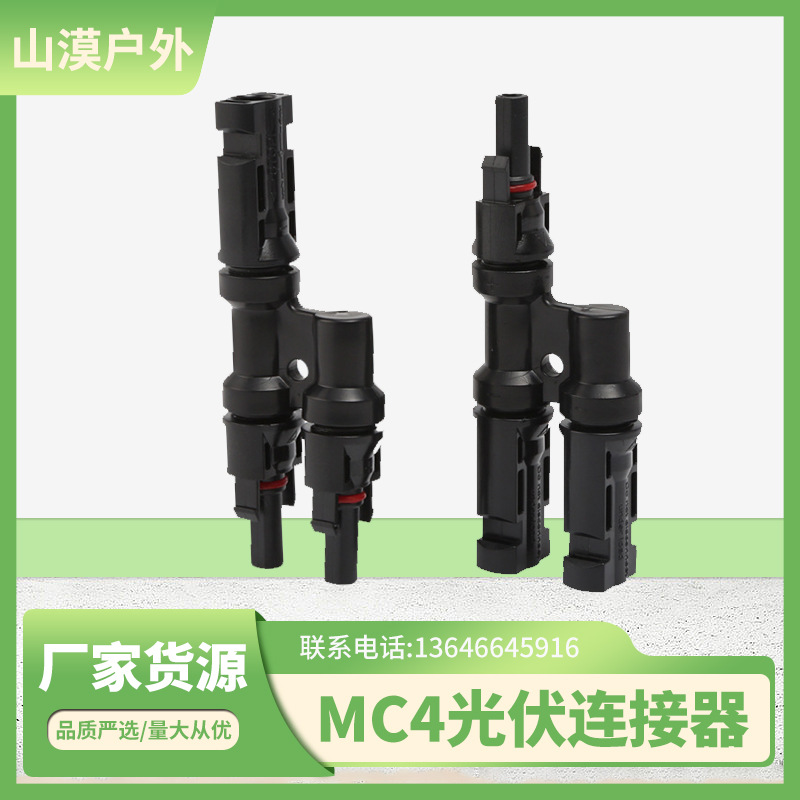T型三通接头MC4太阳能光伏连接器T型插头电池板组件并联电源