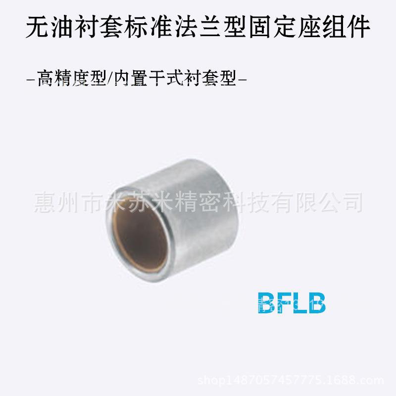 无油衬套(高精度型) BFLB12-10/12/15/20 代替米苏米ISUMI