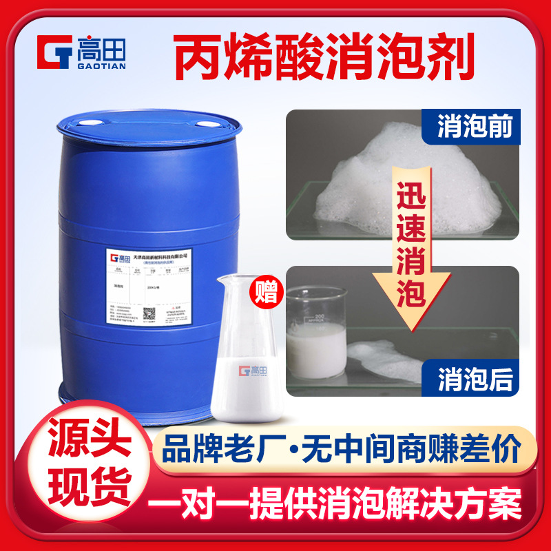丙烯酸消泡剂 水性丙烯酸乳液聚氨酯树脂除泡抑泡剂 用量少效果好