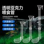 鱼缸喂食管喂食器鱼虾投食管喂鱼神器精准投喂水晶虾喂食盆喂食盘