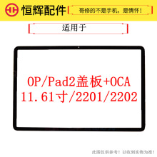 恒辉适用OP平板PAD2盖板 外屏OP PD2201 2202外屏幕触摸玻璃