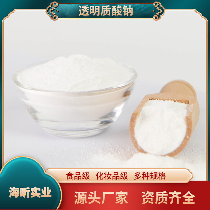 透明质酸钠 批发食用级30w-40w 中分子玻尿酸现货源头厂家 玻璃酸