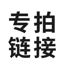 专项链接，非客服联系请勿随意拍，此链接不支持退款服务