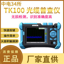 中电34所TK100系列光缆普查仪查找仪TK200光纤测试仪触屏无损检测