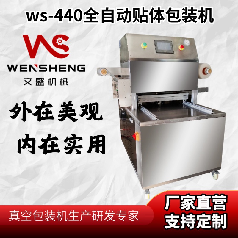 全自动真空贴体包装机 文盛牛排三文鱼海参鲍鱼榴莲覆膜机 贴膜机