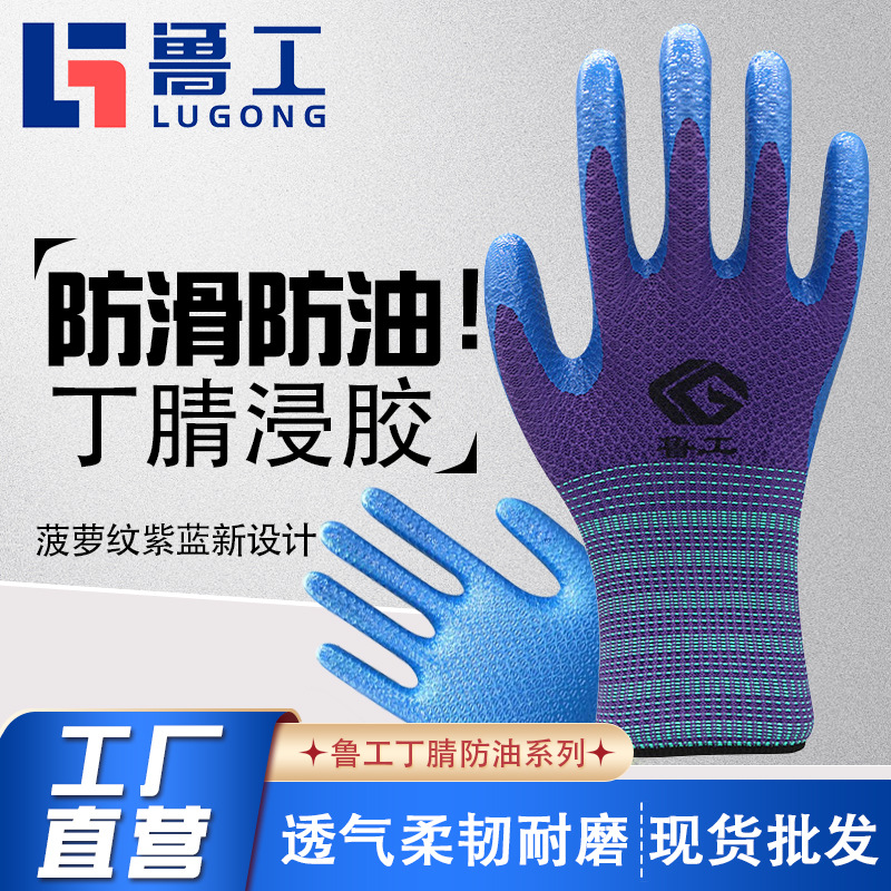 鲁工菠萝纹防滑丁腈防油耐磨浸胶劳保手套工地汽修防护专用