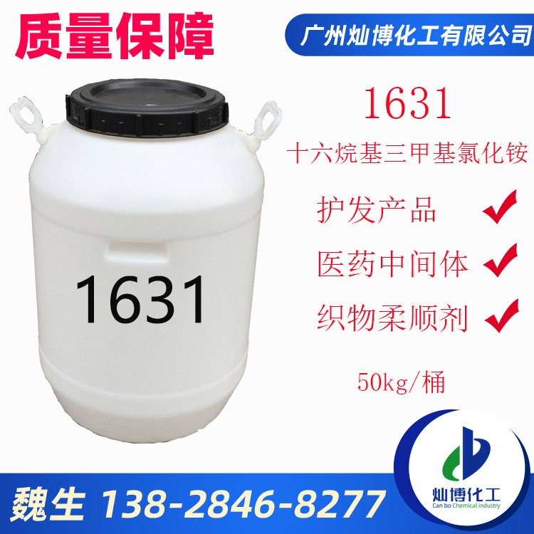 化妆品原料十六烷基三甲基氯化铵1631氯化铵 护发素调理剂乳化剂