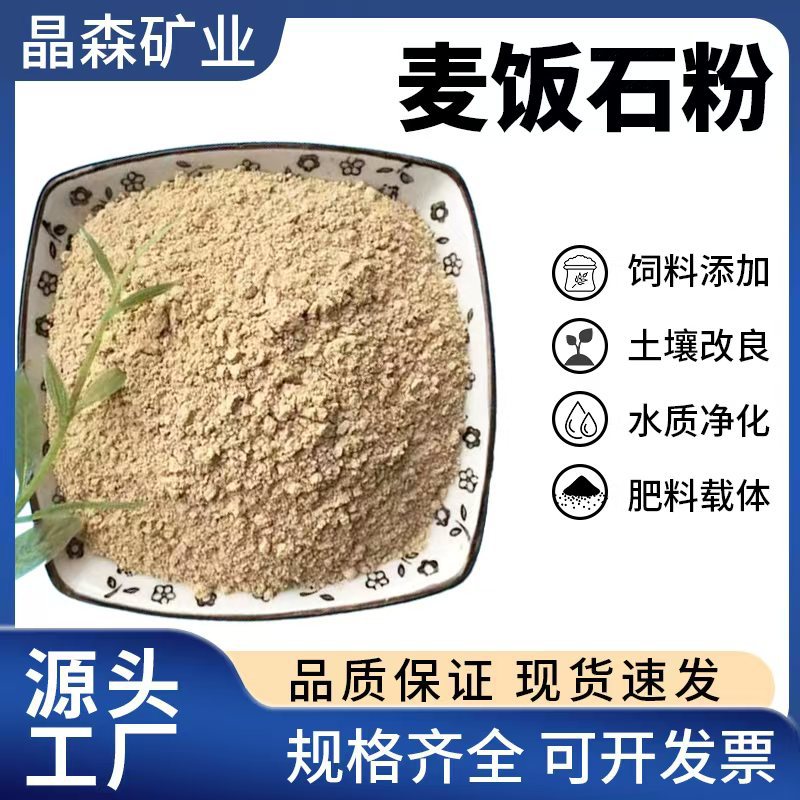 厂家批发用饲料级麦饭石粉养殖业土壤水质净化建筑专用麦饭石颗粒