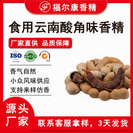 食用云南酸角味香精 罗望子酸豆酸甜角 饮料零食 酸味食品香精