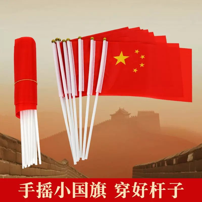 批发五星小红旗7号8号手摇旗党旗带杆小国旗国庆节装饰国旗串挂饰