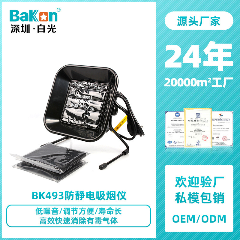 Bakon白光BK493吸烟仪焊锡烟雾净化电烙铁焊接小型台式排烟器