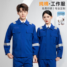春秋纯棉加厚分体工作服反光长袖船员煤矿耐磨电焊船厂车间劳保服
