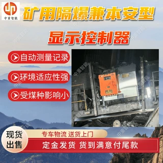 矿用隔爆兼本安型显示控制器 现货矿用隔爆兼本安型显示控制器