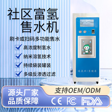 商用富氢水站社区富氢水机电解制氢水小区售水机小分子弱碱氢设备