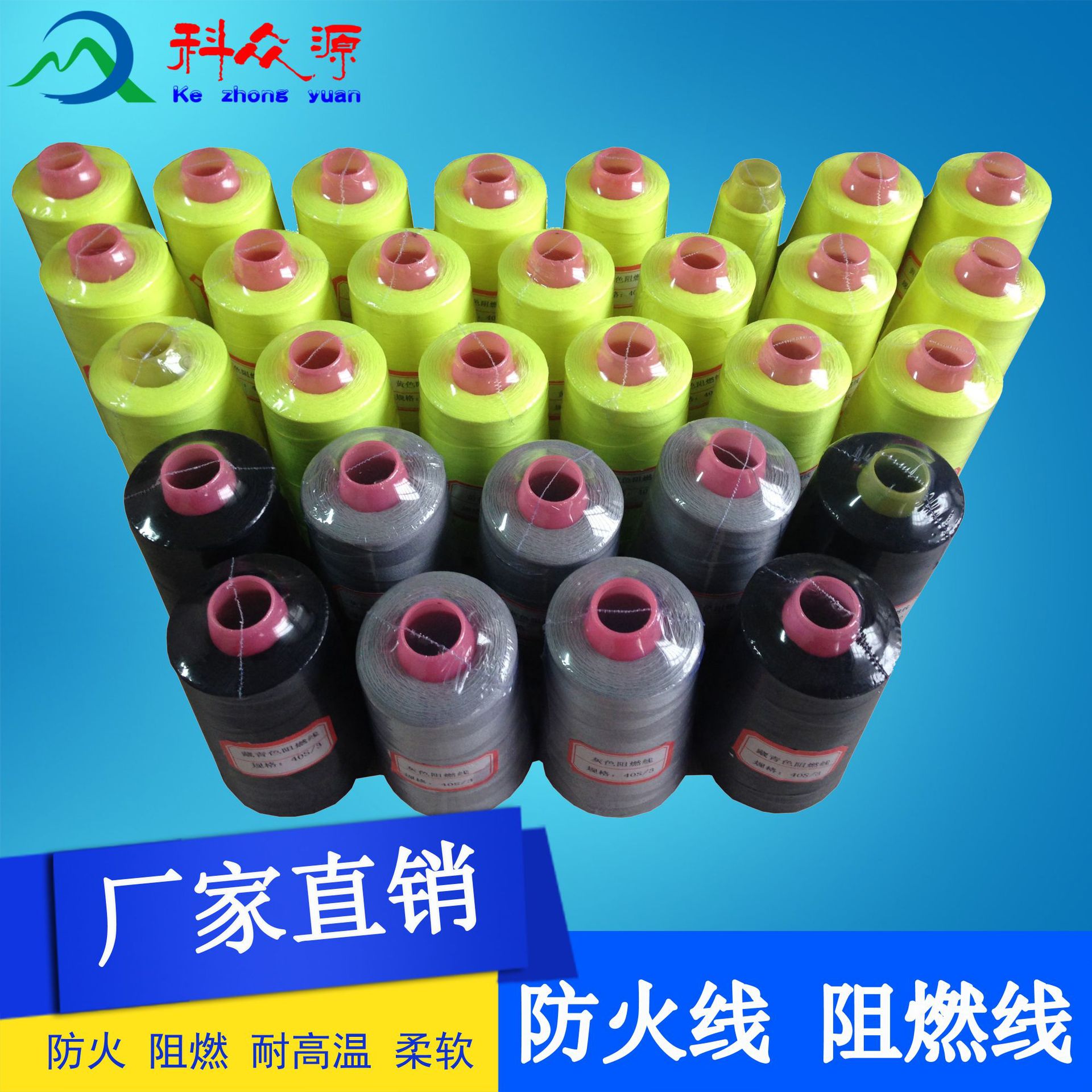 杭州科众源厂家直销服装 涤纶黑色防火阻燃缝纫线
