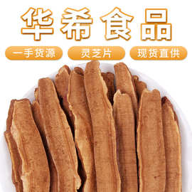 批发长白山灵芝片散装新货整个灵芝代用茶500g大货包邮赤灵芝切片