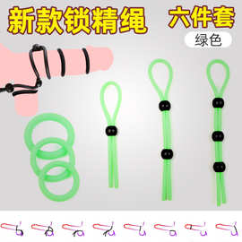 绳索锁精硅胶绳阴茎套环阳具锁环JJ锁夫妻情趣用品阴囊环可调节