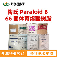 陶氏 B66 陶氏 Paraloid B 66 固体丙烯酸树脂