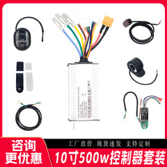 10寸500W滑板车通用控制套装 LENZOD控制器 36V350W联兆控制模块