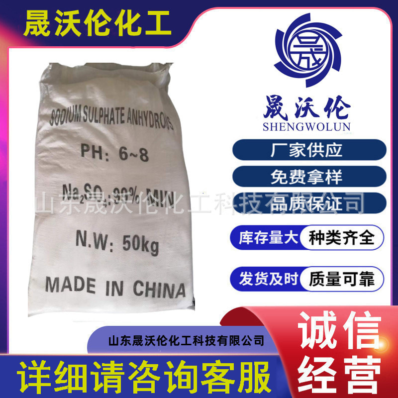 厂家供应无水硫酸钠元明粉 冶金造纸印染元明粉工业芒硝元明粉
