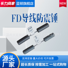 FD电力通讯光缆预绞式导线防震锤地线防振锤防护金具