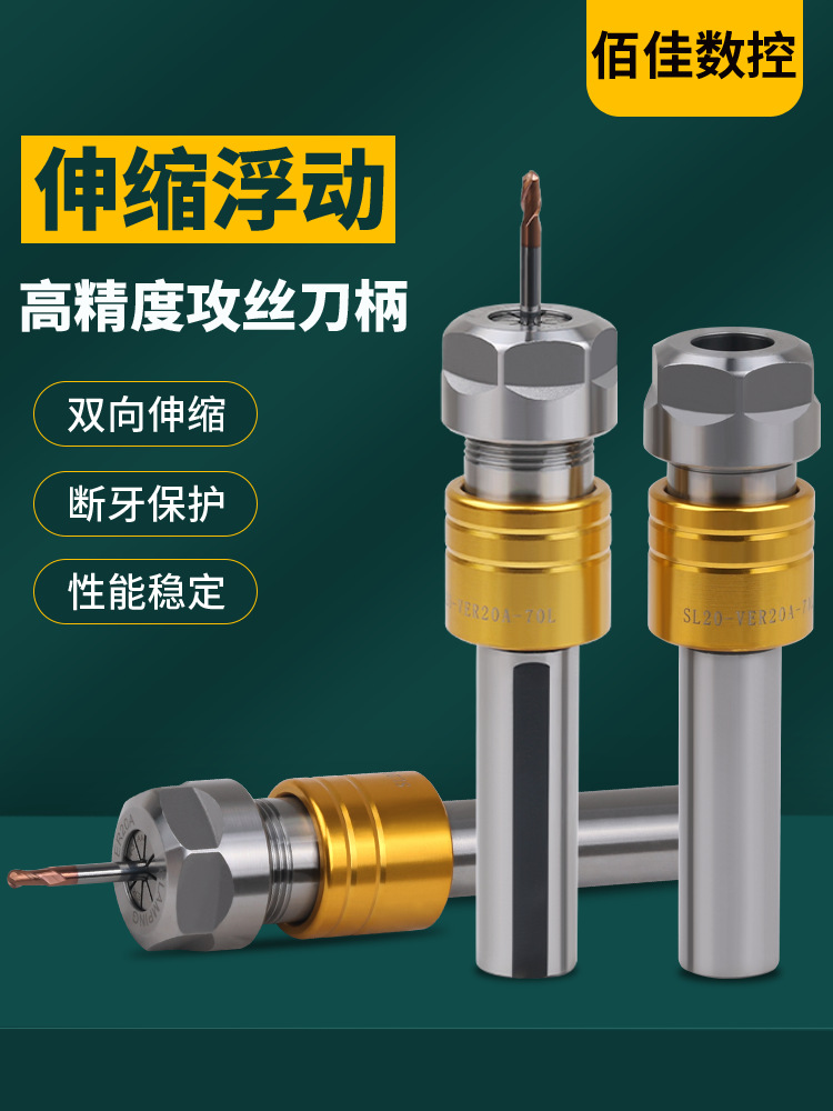 数控车床VER攻丝刀柄伸缩浮动攻牙夹头丝锥牙杆夹具扭力过载保护