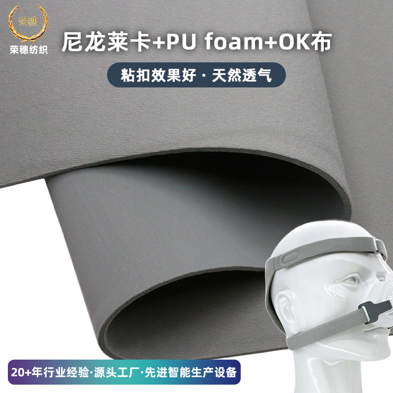 尼龙莱卡贴合PUfoamOK布呼吸头带发热护具复合面料可替代SBR材料