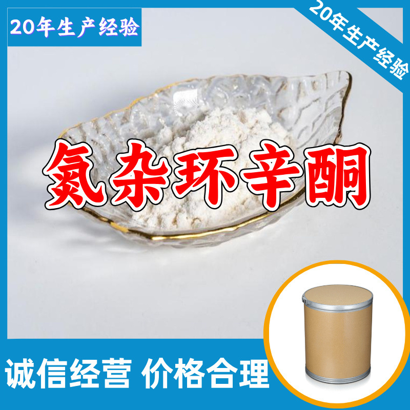 氮杂环辛酮 庚内酰胺 2-氮杂环辛酮 工厂直供工业级上海浙江山东