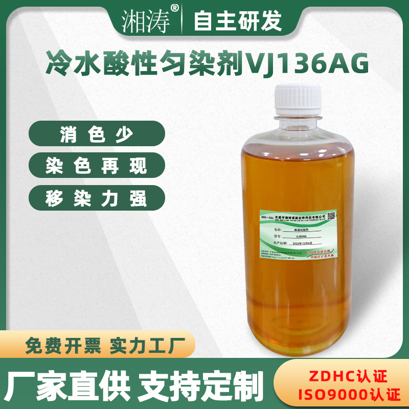 湘涛厂家销售冷水酸性匀染剂VJ136AG酸性染料染色印花织物皂洗剂