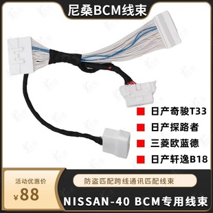 NISSAN подходит для NISSAN Qijun T33 Pathfinder Sylphy B18 Mitsubishi Outlander BCM быстрого и секретного жгута проводов