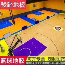 篮球场地胶运动地垫赛事级室内儿童球馆专用自主设计PVC运动地胶