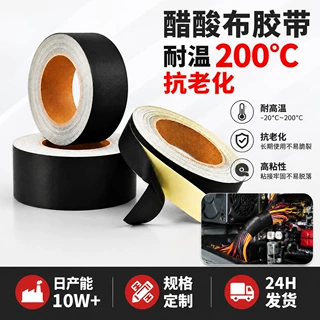 醋酸布胶带定制阻燃醋酸布胶带防火绝缘耐高温胶带遮光醋酸胶布
