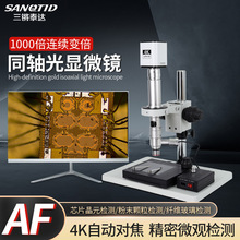 三锵泰达同轴光金相显微镜1000倍科研专业级微纳米粉末颗粒芯片