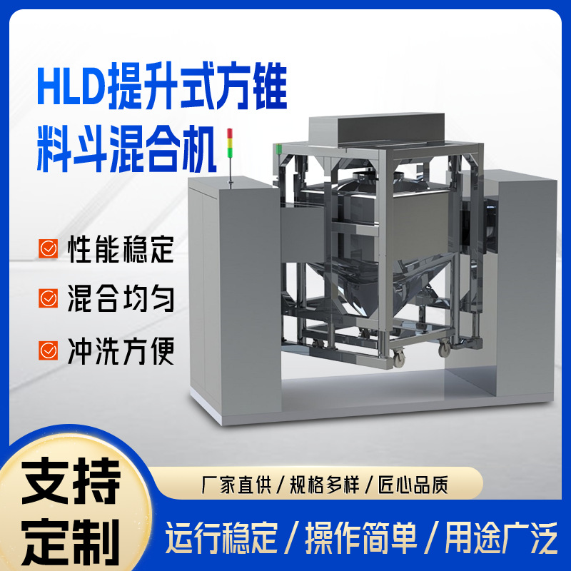 HLD对夹式自动提升料斗混合机干粉颗粒方锥换桶不锈钢粉末混料机