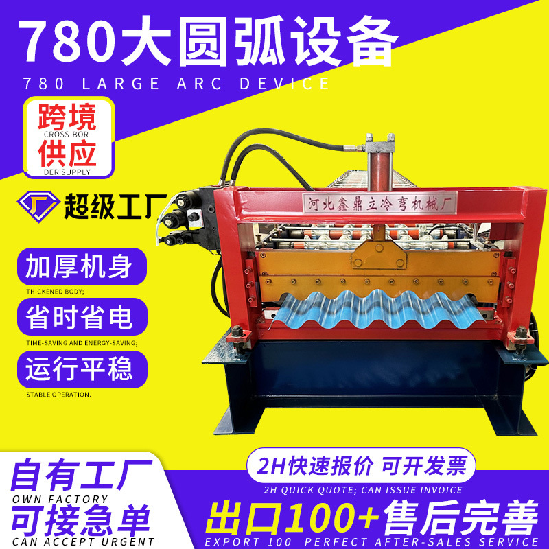 780大圆弧压瓦机 铁皮瓦成型机横挂板机外墙压瓦设备彩钢瓦成型机