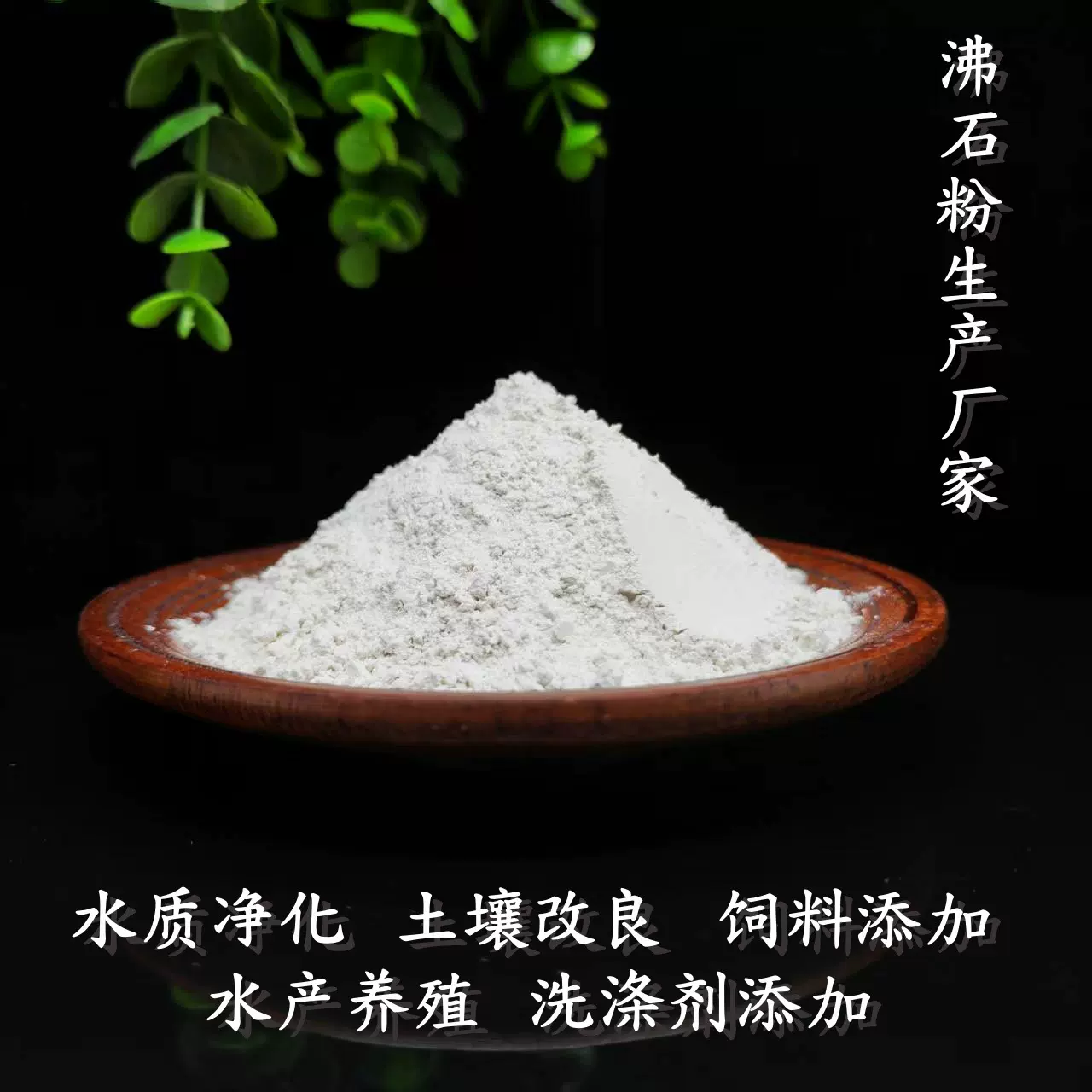 饲料用沸石粉水产养殖河道盆栽铺面沸石颗粒土壤改良斜发沸石