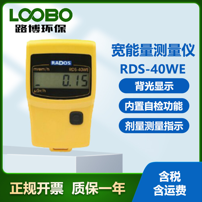 芬兰Mirion RDS-40WE数字式宽能量测量仪 长寿命 便携式剂量率仪