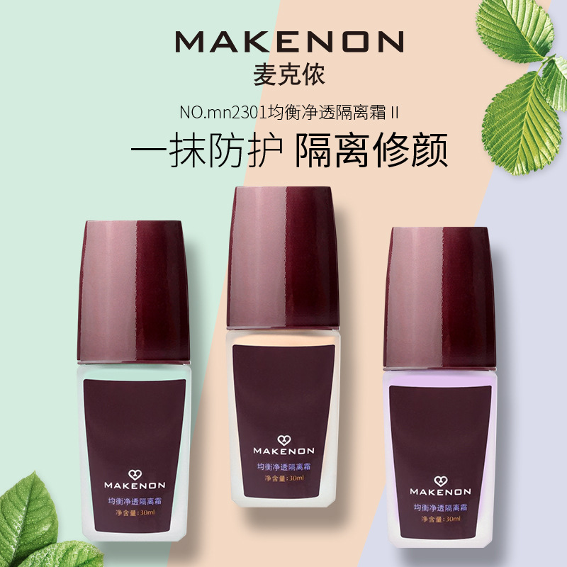 MAKENON麦克侬隔离霜妆前打底遮瑕素颜霜自然显色粉底液保湿提亮