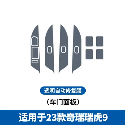 Film Tiggo 9 Interior Protective — Car interior film - 23-24-chery-tiggo-9-door-panel-tpu