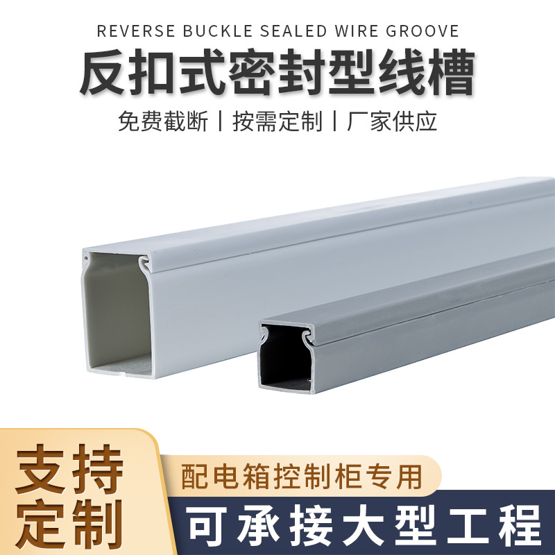 反扣式密封型线槽无孔工业防火方形走塑料配线行阻燃电线配电柜